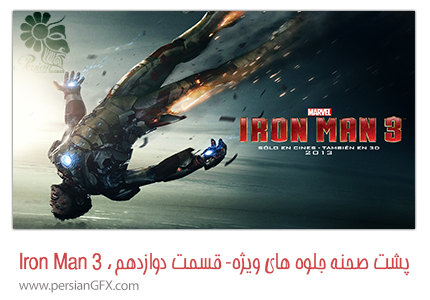 پشت صحنه ی ساخت جلوه های ویژه سینمایی و انیمیشن، قسمت دوازدهم - جلوه های ویژه Iron Man 3