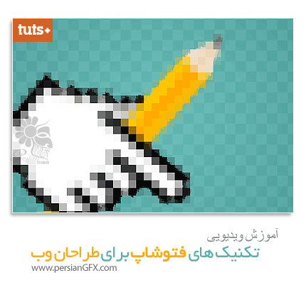 دانلود آموزش تکنیک های فتوشاپ برای طراحان وب از تات پلاس - TutsPlus Photoshop Techniques for Web Designers