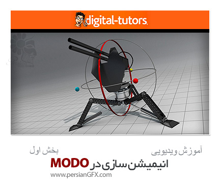 دانلود آموزش شروع کار به انیمیشن سازی در مودو بخش اول از دیجیتال تتور - Digital Tutors Quick Start to Animation in MODO Volume 1