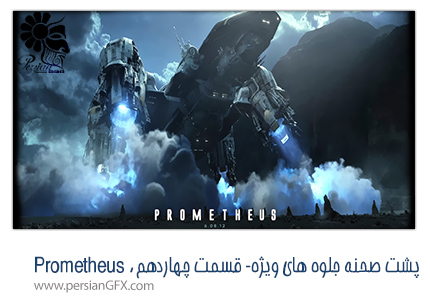 پشت صحنه ی ساخت جلوه های ویژه سینمایی و انیمیشن، قسمت چهاردهم - جلوه های ویژه Prometheus