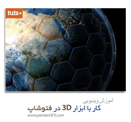 دانلود آموزش استفاده از ابزار سه بعدی در فتوشاپ از تات پلاس - TutsPlus Mastering 3D in Adobe Photoshop