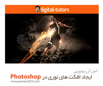 دانلود آموزش ایجاد افکت های نوری در فتوشاپ از دیجیتال تتور - Digital Tutors Creating Powerful Lighting Effects in Photoshop