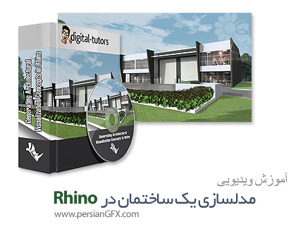 دانلود آموزش طراحی پروژه معماری در راینو از دیجیتال تتور - Digital Tutors Generating Architectural Visualization Concepts in Rhino