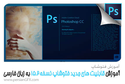 آموزش قابلیت های جدید فتوشاپ، Photoshop CC 2014 v15.2 به زبان فارسی