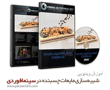 دانلود آموزش شبیه سازی مایعات چسبنده در سینمافوردی - Cinema 4d Tutorial.net Viscosity Liquid Simulation