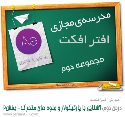 آموزش ویدئویی After Effects مجموعه ی دوم - قسمت دوم- بخش دوم کار با پارتیکولار و موشن گرافیک در افتر افکت به زبان فارسی