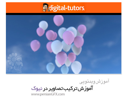 دانلود آموزش ترکیب تصاویر در نیوک از دیجیتال تتور - Digital Tutors Understanding and Compositing Deep Images in NUKE