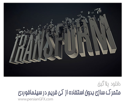 دانلود پلاگین  Greyscalegorilla Transform 1.2 Full Version ، متحرک سازی اشیا ، بدون استفاده از کی فریم در Cinema4D همراه با آموزش نصب ویدئویی