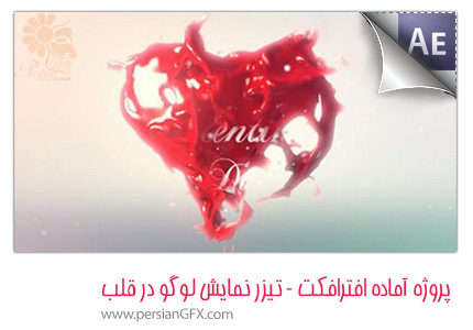 دانلود پروژه آماده افترافکت تیزر نمایش لوگو یا متن در قلب - Valentines Heart Reveal