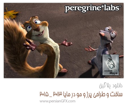 دانلود پلاگین Peregrine Labs Yeti 2.1.2 For Maya 2016-2017 WIN ، ابزاری برای ساخت مو و پرز در مایا