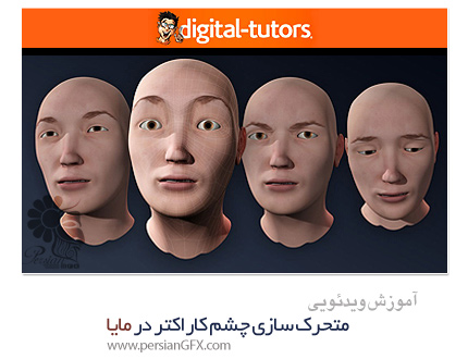 دانلود آموزش متحرک سازی چشم کاراکتر در مایا از دیجیتال تتور - Digital Tutors Professional Series: Animating Realistic Eyes in Maya