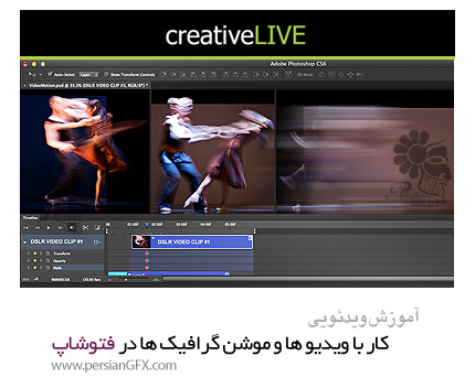 دانلود آموزش کار با ویدیو ها و موشن گرافیک ها در فتوشاپ - Video and Motion Graphics in Photoshop