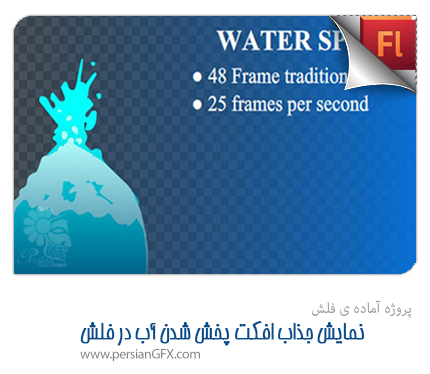 دانلود پروژه آماده نمایش جذاب افکت پخش شدن آب - Water Splash