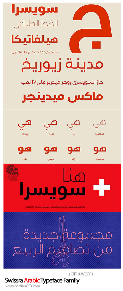 دانلود فونت عربی سوئیس را - Swissra Arabic Typeface Family