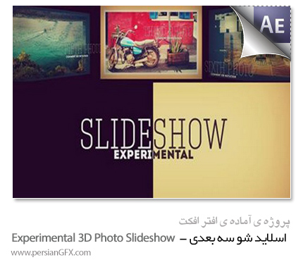دانلود پروژه آماده افترافکت نمایش اسلاید شو سه بعدی - Videohive Experimental 3D Photo Slideshow 2014