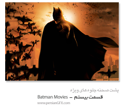 پشت صحنه ی ساخت جلوه های ویژه سینمایی و انیمیشن، قسمت بیستم - Batman Movies