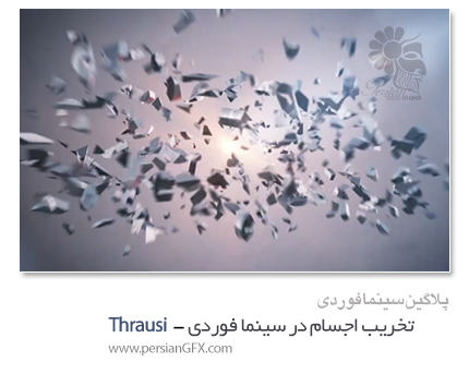 دانلود پلاگین Thrausi 1.22 R12 - R16 ، تخریب آبجکت ها در سینما فوردی