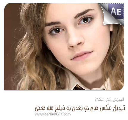 آموزش ویدئویی افترافکت - تبدیل صحنه های دو بعدی به سه بعدی به زبان فارسی - همراه با فایل های مورد نیاز