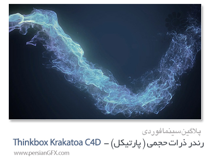 دانلود پلاگین Thinkbox Krakatoa C4D v2.3.2.57369 Win برای Cinema4D R15 - R16