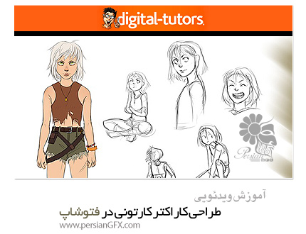 دانلود آموزش طراحی کاراکتر کارتونی در فتوشاپ از دیجیتال تتور - Digital Tutors Character Concept Design and Development in Photoshop