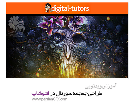 دانلود آموزش طراحی جمجمه سورئال در فتوشاپ از دیجیتال تتور - Digital Tutors Designing a Surreal Skull in Photoshop