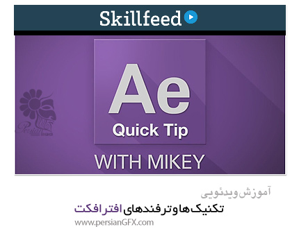 دانلود آموزش تکنیک ها و ترفندهای افترافکت - Skillfeed After Effects Quick Tips Tutorials