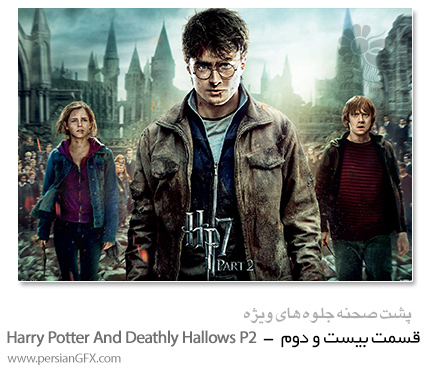 پشت صحنه ی ساخت جلوه های ویژه سینمایی و انیمیشن، قسمت بیست و دوم - Harry Potter and the Deathly Hallows Part 2