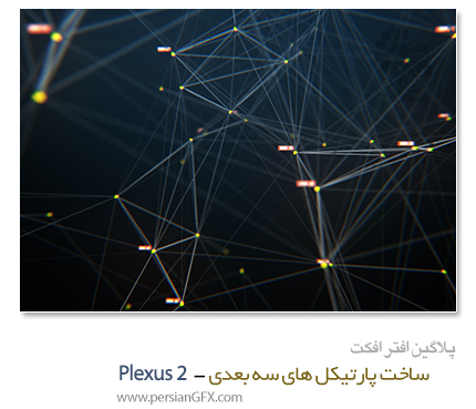 دانلود پلاگین ساخت پارتیکل های سه بعدی برای افتر افکت - Plexus 2.0.15