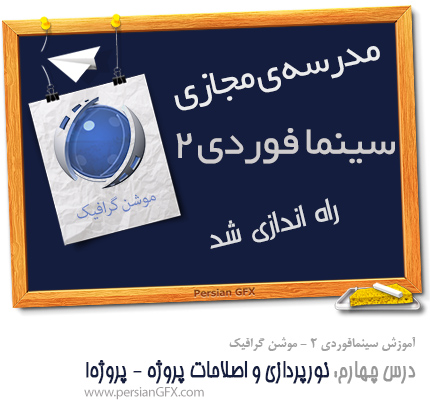 آموزش ویدئویی Cinema 4D 2 موشن گرافیک -قسمت چهارم- نور پردازی و اصلاحات پروژه - پروژه 1 ، سینما 4 دی به زبان فارسی