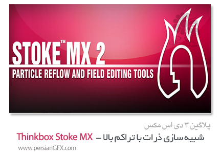 دانلود پلاگین Thinkbox Stoke MX 2.0.15 برای 3DS Max 2013-2015