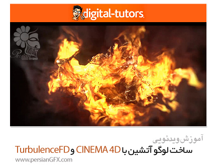 دانلود آموزش ساخت یک لوگو آتشین پویا با سینمافوردی و پلاگین TurbulenceFD از دیجیتال تتور - Digital Tutors Creating a Dynamic Burning Logo in CINEMA 4D and TurbulenceFD