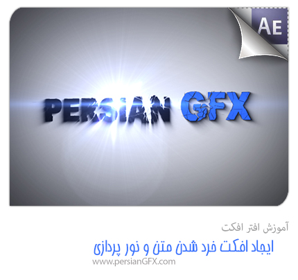 آموزش ویدئویی افترافکت - ایجاد افکت خرد شدن متن و نورپردازی به زبان فارسی - همراه با فایل های مورد نیاز