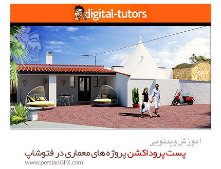 دانلود آموزش پست پروداکشن پروژه های معماری در فتوشاپ از دیجیتال تتور - Digital Tutors Post-Producing Your Architectural Visualizations in Photoshop and V-Ray