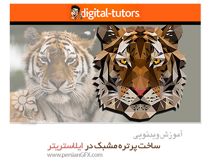 دانلود آموزش ساخت پرتره مشبک در ایلاستریتر از دیجیتال تتور- Digital Tutors Methods for Creating a Low Poly Portrait in Illustrator