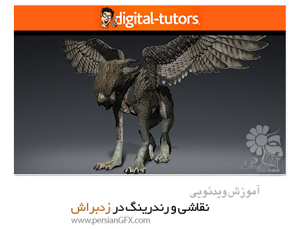 دانلود آموزش نقاشی و رندرینگ در زدبراش از دیجیتال تتور - Digital Tutors Professional Series: Painting and Rendering in ZBrush