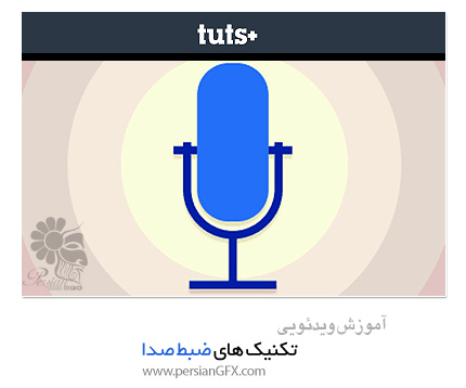 دانلود آموزش تکنیک های ضبط صدا از تات پلاس - TutsPlus The Art of Voice Recording