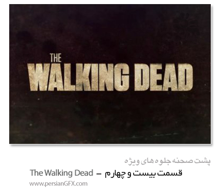پشت صحنه ی ساخت جلوه های ویژه سینمایی و انیمیشن، قسمت بیست و چهارم - The Walking Dead