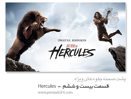 پشت صحنه ی ساخت جلوه های ویژه سینمایی و انیمیشن، قسمت بیست و ششم - Hercules