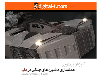 دانلود آموزش مدلسازی ماشین های جنگی در مایا از دیجیتال تتور - Digital Tutors Professional Series: Modeling Military Vehicles in Maya