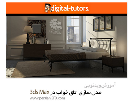 دانلود آموزش مدلسازی اتاق خواب در تریدیاسمکس از دیجیتال تتور - Digital Tutors Creating a Photorealistic Bedroom in 3ds Max