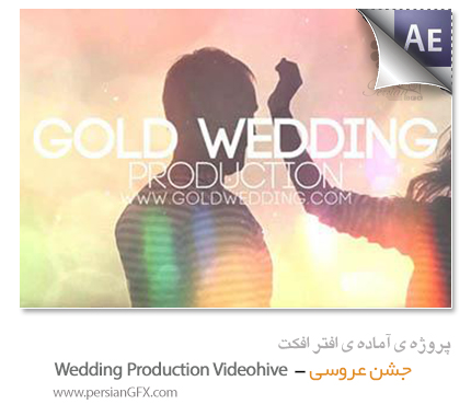 دانلود پروژه آماده افترافکت - میکس و مونتاژ جشن عروسی - Wedding Production Videohive