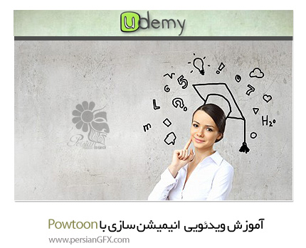 دانلود آموزش ساخت انیمیشن و ویدئو کلیپ های کوتاه با Powtoon از یودمی - Udemy Promo Videos Made Easy: Have Your Own Video In A Few Clicks
