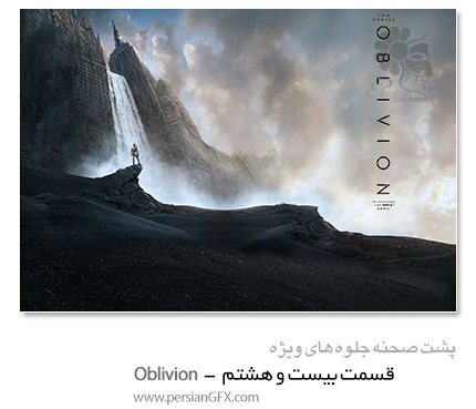 پشت صحنه ی ساخت جلوه های ویژه سینمایی و انیمیشن، قسمت بیست و هشتم - Oblivion