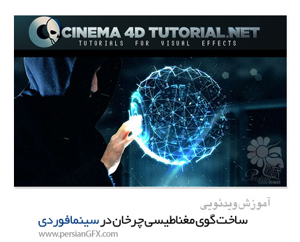 دانلود آموزش ساخت گوی مغناطیسی چرخان در سینمافوردی - Cinema 4d Tutorials Tron Identity Disc Hologram Tutorial