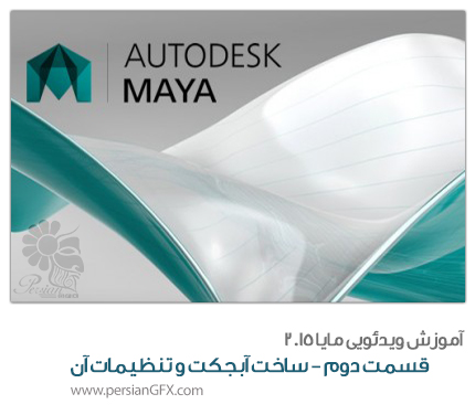 آموزش ویدئویی Maya 2015 -قسمت دوم- ساخت آبجکت و تنظیمات آن به زبان فارسی