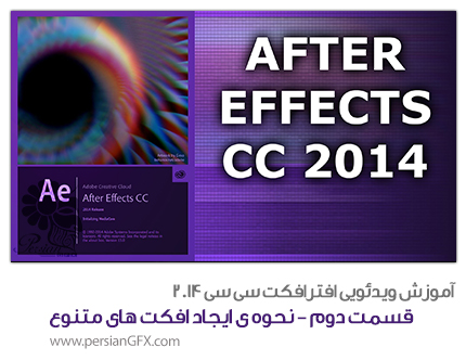 آموزش ویدئویی After Effects CC 2014  -قسمت دوم- نحوه ی ایجاد افکت های متنوع و تنظیمات آن به زبان فارسی