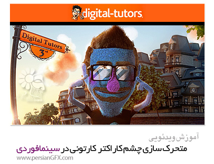 دانلود آموزش متحرک سازی چشم های کاراکترهای کارتونی در سینمافوردی از دیجیتال تتور - Digital Tutors Animating Cartoon Eyes in CINEMA 4D