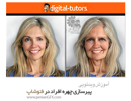 دانلود آموزش پیرسازی چهره افراد در فتوشاپ از دیجیتال تتور - Digital Tutors Age Progression in Photoshop