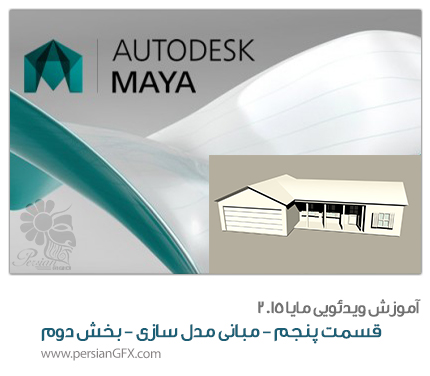 آموزش ویدئویی Maya 2015 -قسمت پنجم- مدل سازی پایه - بخش دوم - به زبان فارسی