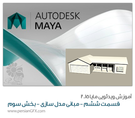 آموزش ویدئویی Maya 2015 -قسمت ششم- مدل سازی پایه - بخش سوم - به زبان فارسی